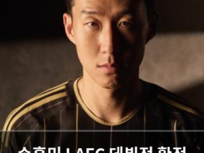 손흥민 LAFC 데뷔전 확정 흥미진진