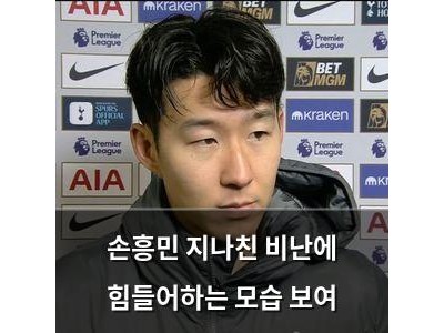 손흥민 지나친 비난에 힘들어하는 모습 보여