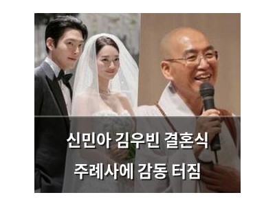 신민아 김우빈 결혼식 주례사에 감동 터짐
