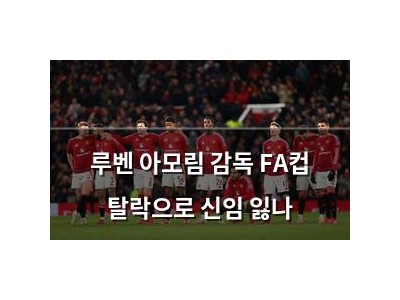 루벤 아모림 감독 FA컵 탈락으로 신임 잃나