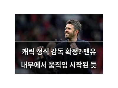 캐릭 정식 감독 확정? 맨유 내부에서 움직임 시작된 듯