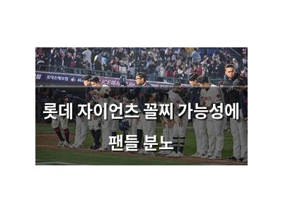 롯데 자이언츠 꼴찌 가능성에 팬들 분노