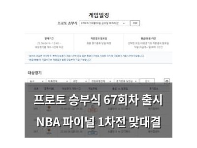 프로토 승부식 67회차 출시 NBA 파이널 1차전 맞대결