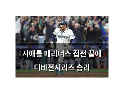 시애틀 매리너스 접전 끝에 디비전시리즈 승리