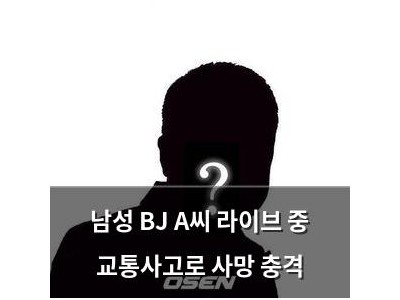 남성 BJ A씨 라이브 중 교통사고로 사망 충격