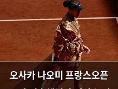 오사카 나오미 프랑스오픈 16강 진출했지만 의상 논란 또 일어났다