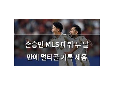 손흥민 MLS 데뷔 두 달 만에 멀티골 기록 세움