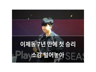 이제동 7년 만에 첫 승리 소감 털어놓아