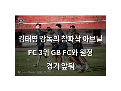 김태영 감독의 참파삭 아브닐 FC 3위 GB FC와 원정 경기 앞둬