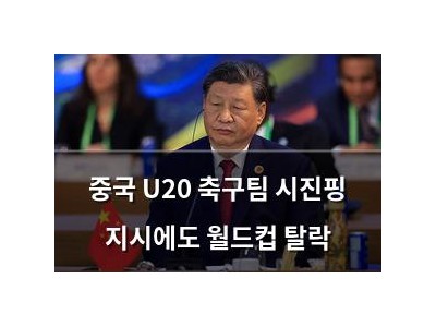 중국 U20 축구팀 시진핑 지시에도 월드컵 탈락