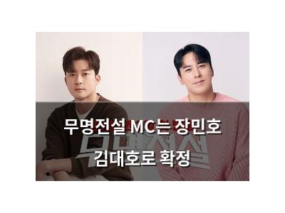 무명전설 MC는 장민호 김대호로 확정
