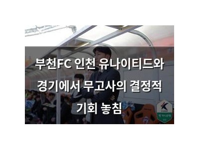 부천FC 인천 유나이티드와 경기에서 무고사의 결정적 기회 놓침