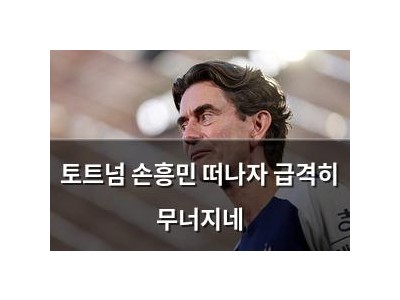 토트넘 손흥민 떠나자 급격히 무너지네