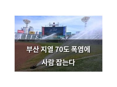 부산 지열 70도 폭염에 사람 잡는다