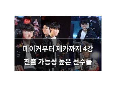 페이커부터 제카까지 4강 진출 가능성 높은 선수들