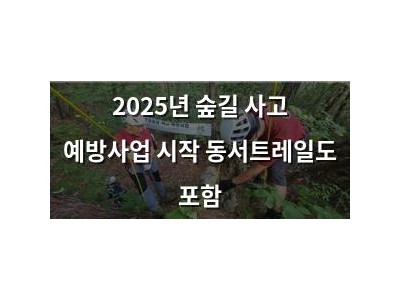 2025년 숲길 사고 예방사업 시작 동서트레일도 포함