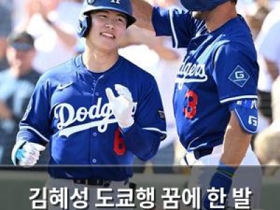김혜성 도쿄행 꿈에 한 발 더 가까워지나