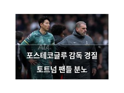 포스테코글루 감독 경질 토트넘 팬들 분노