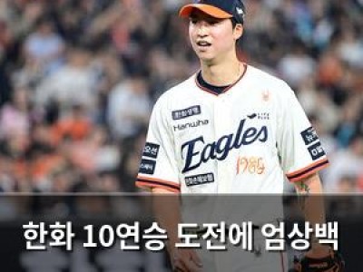 한화 10연승 도전에 엄상백 78억 잠수함 등장