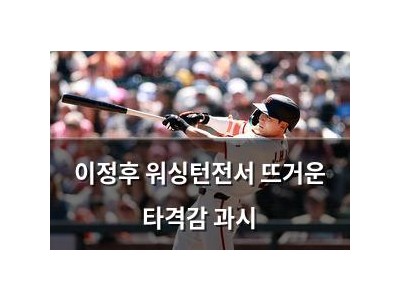 이정후 워싱턴전서 뜨거운 타격감 과시