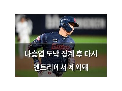 나승엽 도박 징계 후 다시 엔트리에서 제외돼