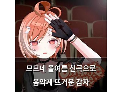 므므네 올여름 신곡으로 음악계 뜨거운 감자