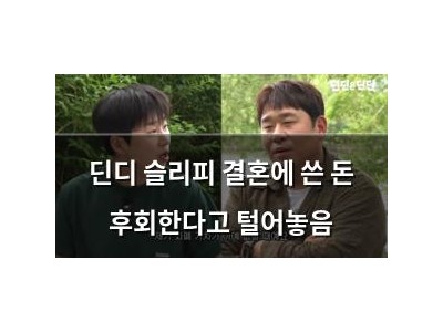 딘디 슬리피 결혼에 쓴 돈 후회한다고 털어놓음