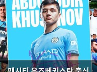 맨시티 우즈베키스탄 출신 수비수 영입 소식