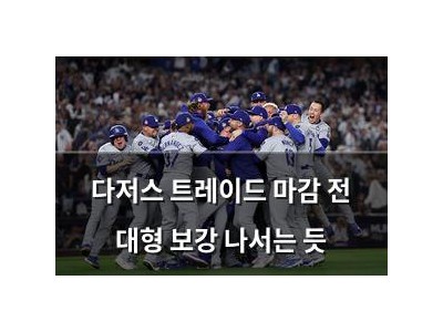 다저스 트레이드 마감 전 대형 보강 나서는 듯