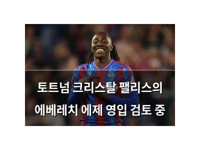 토트넘 크리스탈 팰리스의 에베레치 에제 영입 검토 중