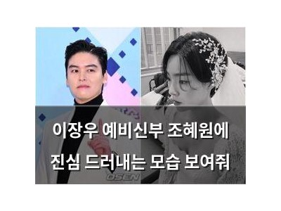 이장우 예비신부 조혜원에 진심 드러내는 모습 보여줘