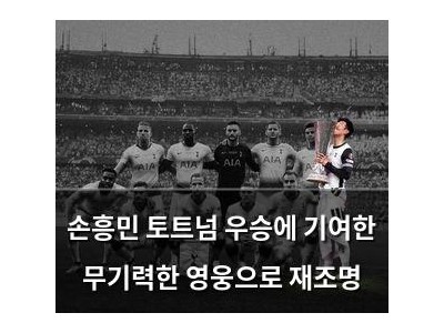 손흥민 토트넘 우승에 기여한 무기력한 영웅으로 재조명