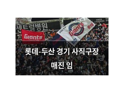 롯데-두산 경기 사직구장 매진 임
