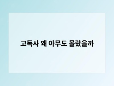 고독사가 늘어나는 이유는 단순한 개인 문제보다 사회 구조가 더 큰 원인이다
