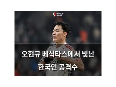 오현규 베식타스에서 빛난 한국인 공격수