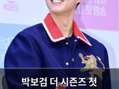 박보검 더 시즌즈 첫 방송부터 편집 요청 리허설서 울음 폭발?