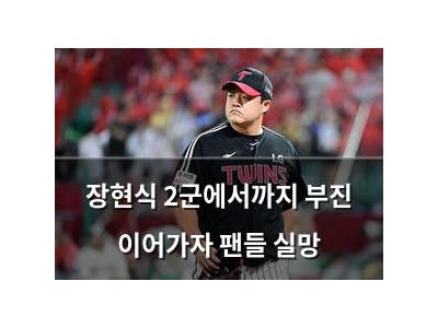 장현식 2군에서까지 부진 이어가자 팬들 실망