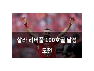 살라 리버풀 100호골 달성 도전