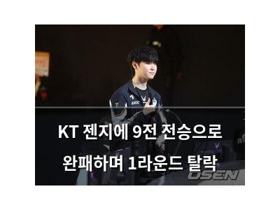 KT 젠지에 9전 전승으로 완패하며 1라운드 탈락