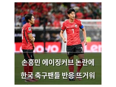 손흥민 에이징커브 논란에 한국 축구팬들 반응 뜨거워