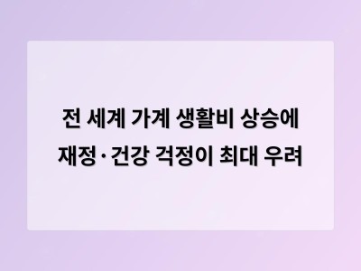 전 세계 가계 생활비 상승에 재정·건강 걱정이 최대 우려