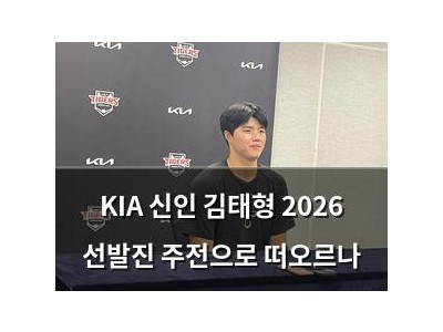 KIA 신인 김태형 2026 선발진 주전으로 떠오르나