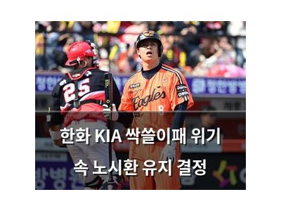 한화 KIA 싹쓸이패 위기 속 노시환 유지 결정
