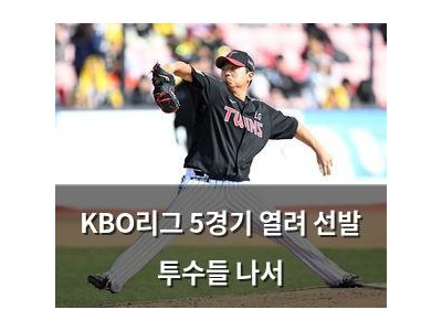 KBO리그 5경기 열려 선발 투수들 나서