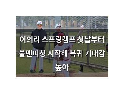 이의리 스프링캠프 첫날부터 불펜피칭 시작해 복귀 기대감 높아