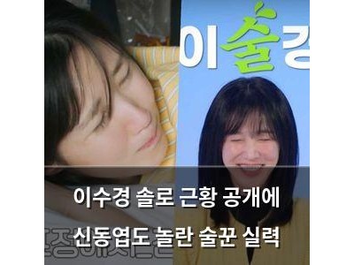 이수경 솔로 근황 공개에 신동엽도 놀란 술꾼 실력