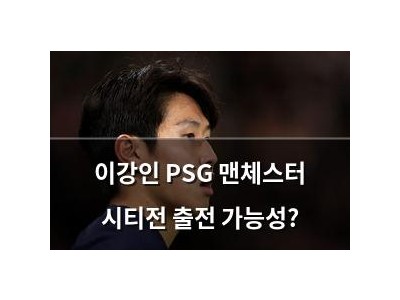 이강인 PSG 맨체스터 시티전 출전 가능성?