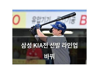 삼성 KIA전 선발 라인업 바꿔