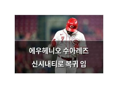에우헤니오 수아레즈 신시내티로 복귀 임