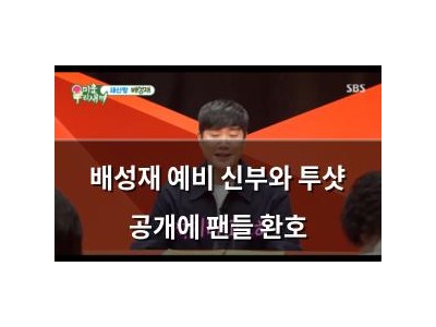 배성재 예비 신부와 투샷 공개에 팬들 환호